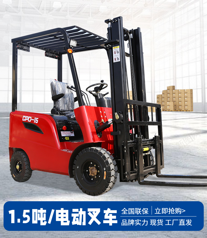 1.5噸電動(dòng)叉車(chē)
