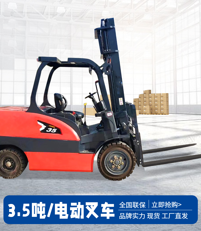 3.5噸電動(dòng)叉車(chē)