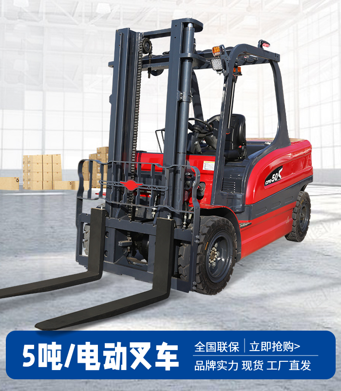 5噸電動(dòng)叉車(chē)